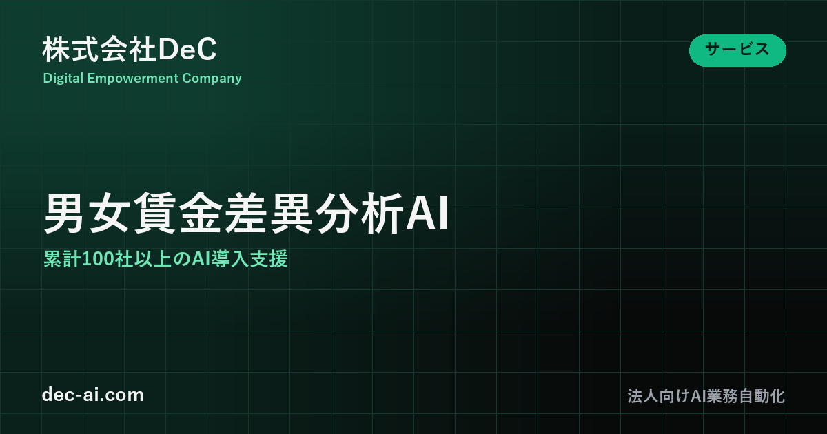 男女賃金差異分析AI|2026年4月施行対応 | 株式会社DeC