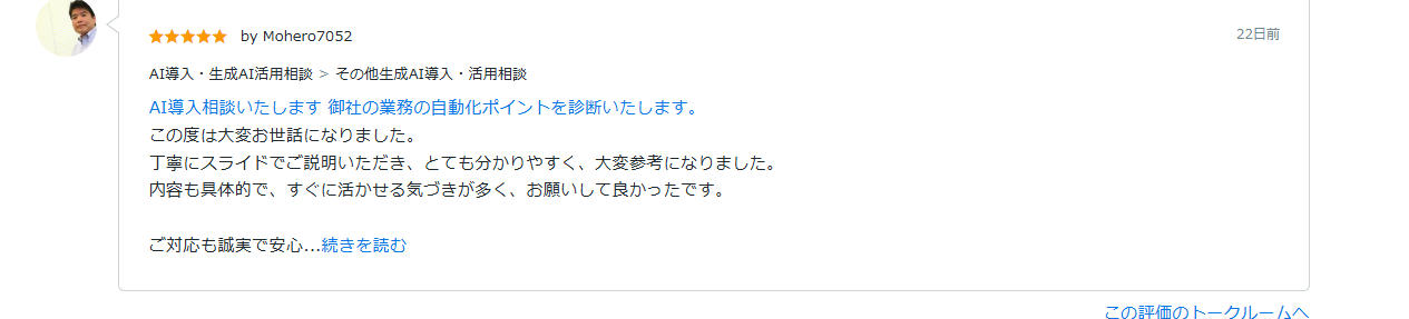 ココナラ評価 Mohero7052様