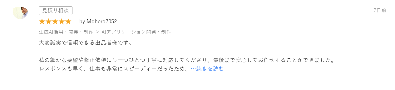 ココナラ評価 Mohero7052様 AIアプリケーション開発