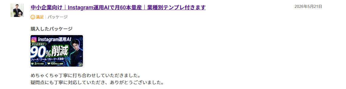 ランサーズ評価 Instagram運用AI